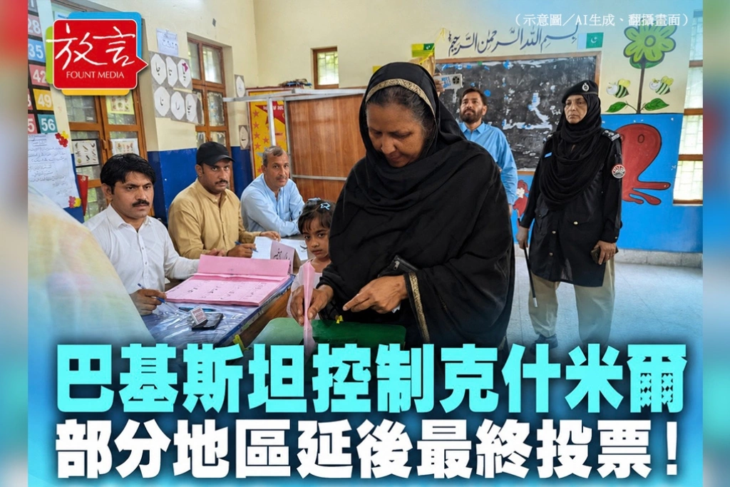 巴基斯坦控制克什米爾部分地區延後最終投票！安全威脅升高　選舉結果被迫推遲公布