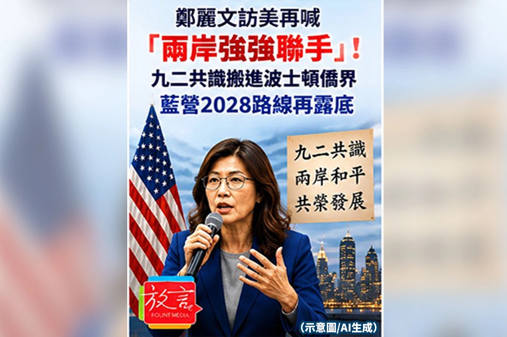 鄭麗文訪美再喊「兩岸強強聯手」！九二共識搬進波士頓僑界　藍營2028路線再露底