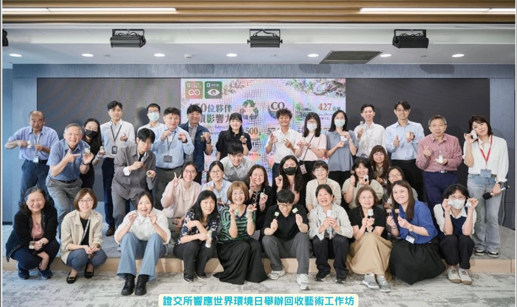 海廢變藝術！證交所「地球特攻隊」響應世界環境日　用回收材料打造循環新美學