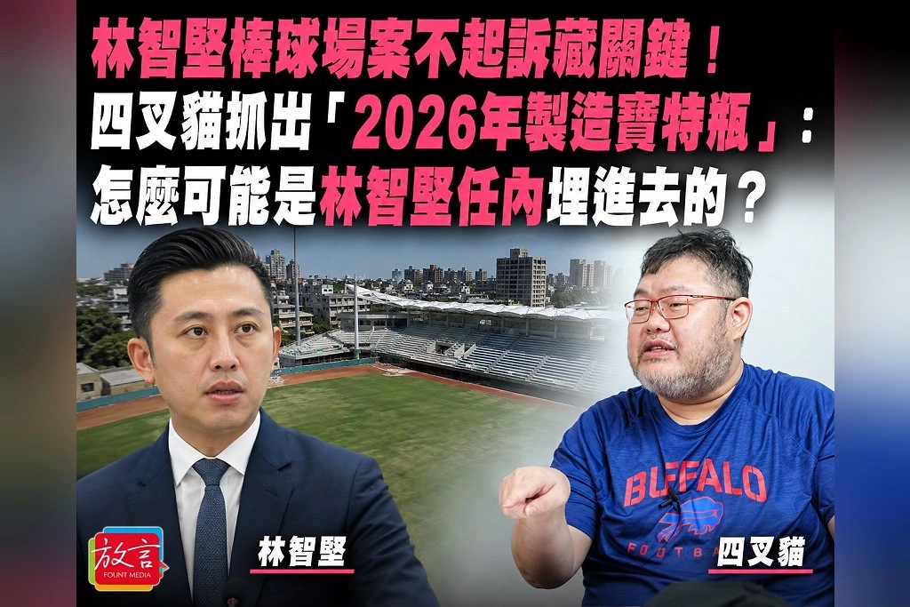 林智堅棒球場案不起訴藏關鍵！四叉貓抓出「2026年製造寶特瓶」：怎麼可能是林智堅任內埋進去的？