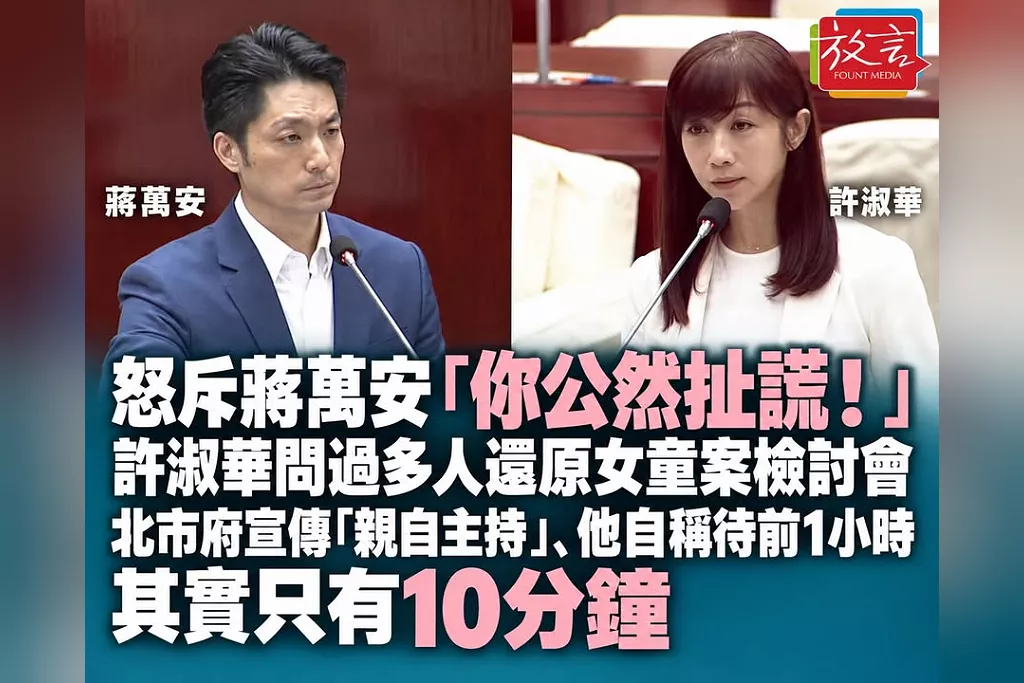怒斥蔣萬安「你公然扯謊！」許淑華問過多人還原女童案檢討會　北市府宣傳「親自主持」、他自稱待前1小時其實只有10分鐘