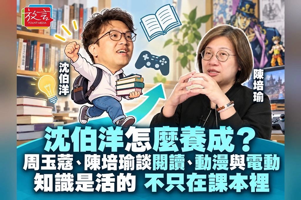沈伯洋怎麼養成?周玉蔻、陳培瑜談閱讀、動漫與電動:知識是活的,不只在課本裡