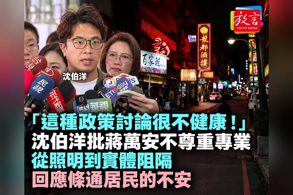 「這種政策討論很不健康！」沈伯洋批蔣萬安不尊重專業：從照明到實體阻隔，都是回應條通居民的不安