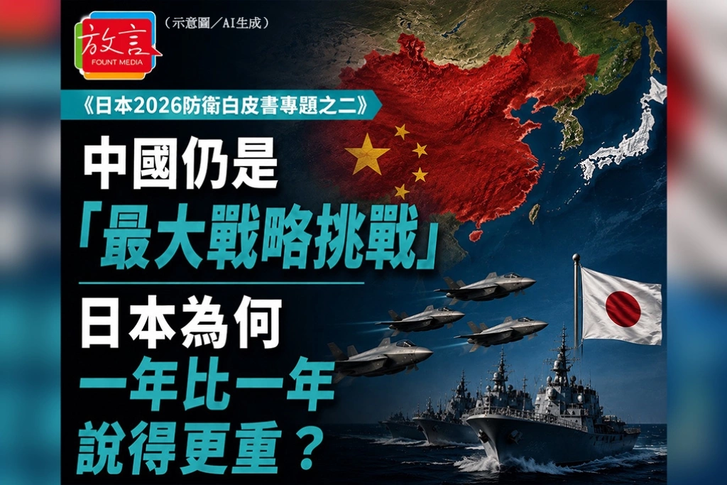 中國仍是「最大戰略挑戰」　日本為何一年比一年說得更重？／《日本2026防衛白皮書專題之一》