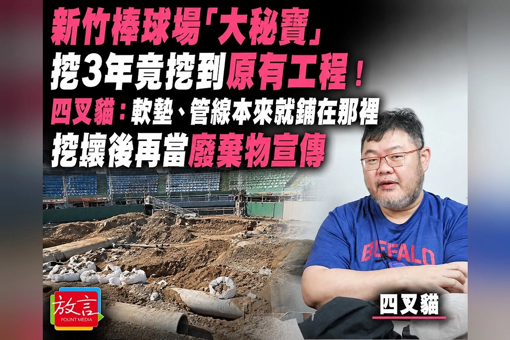  新竹棒球場「大秘寶」挖3年竟挖到原有工程！四叉貓：軟墊、管線本來就鋪在那裡　挖壞後再當廢棄物宣傳