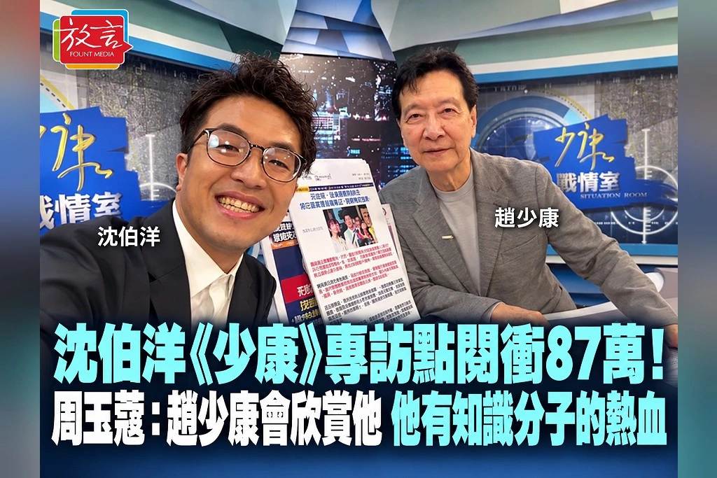 沈伯洋《少康》專訪點閱衝87萬!周玉蔻:趙少康會欣賞他,他有知識分子的熱血