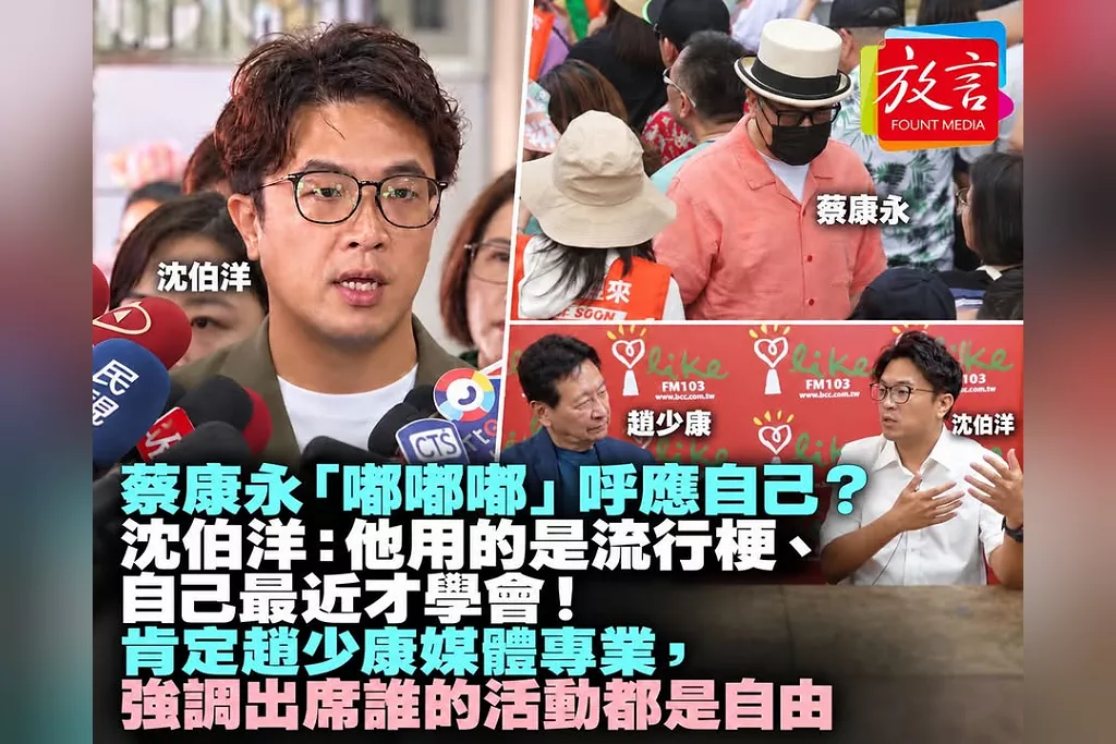 蔡康永「嘟嘟嘟」呼應自己？沈伯洋：他用的是流行梗、自己最近才學會！肯定趙少康媒體專業，強調出席誰的活動都是自由