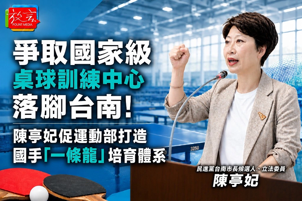 爭取國家級桌球訓練中心落腳台南！陳亭妃促運動部串聯社區、基層培訓，打造國手「一條龍」培育體系