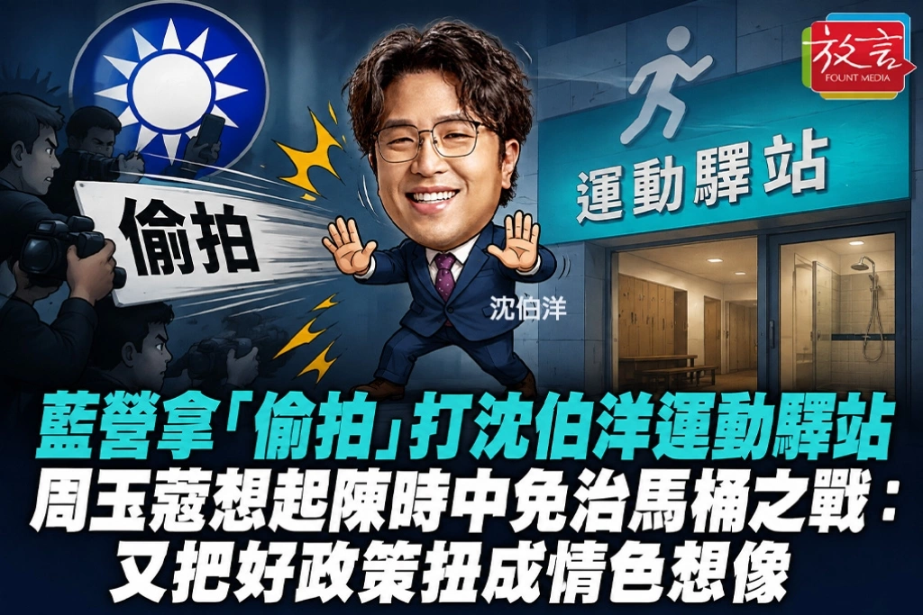 藍營拿「偷拍」打沈伯洋運動驛站　周玉蔻想起陳時中免治馬桶之戰：又把好政策扭成情色想像