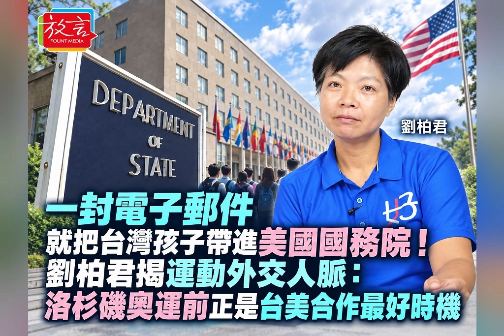  一封電子郵件就把台灣孩子帶進美國國務院！劉柏君揭運動外交人脈：洛杉磯奧運前正是台美合作最好時機