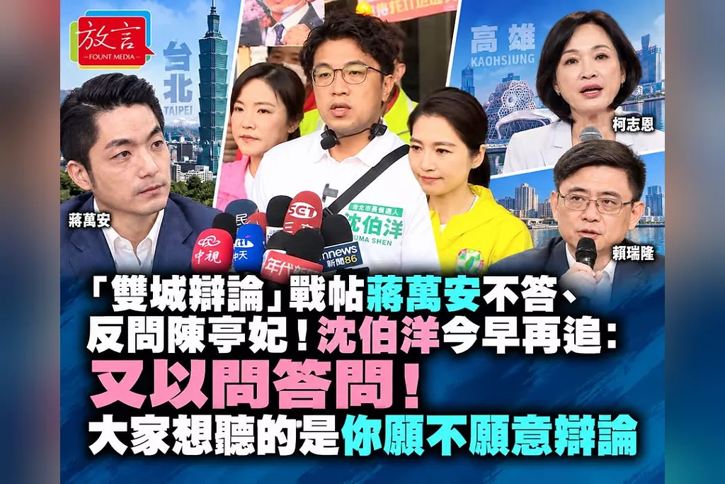 「雙城辯論」戰帖蔣萬安不答、反問陳亭妃！沈伯洋今早再追「又以問答問」：大家想聽的不是這種答案