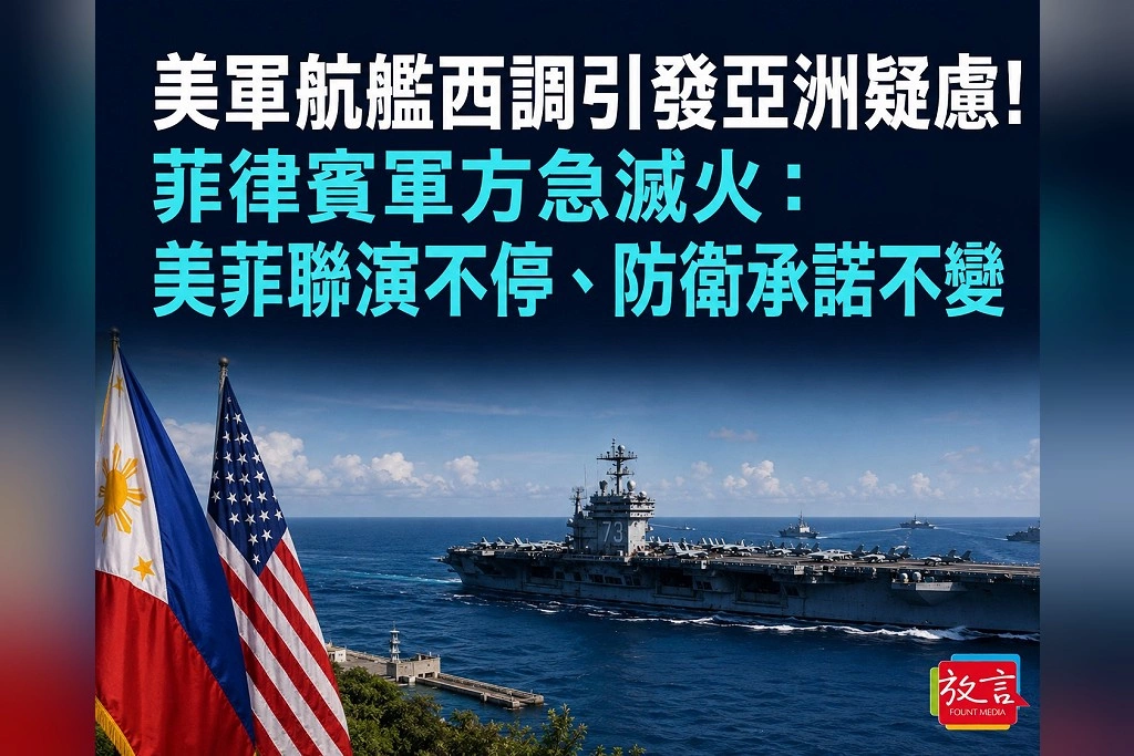 美軍航艦西調引發亞洲疑慮！菲律賓軍方急滅火：美菲聯演不停、防衛承諾不變
