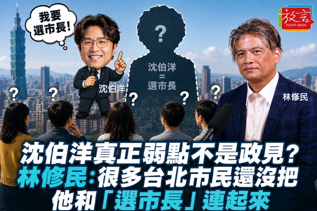 沈伯洋真正弱點不是政見？林修民：很多台北市民還沒把他和「選市長」連起來