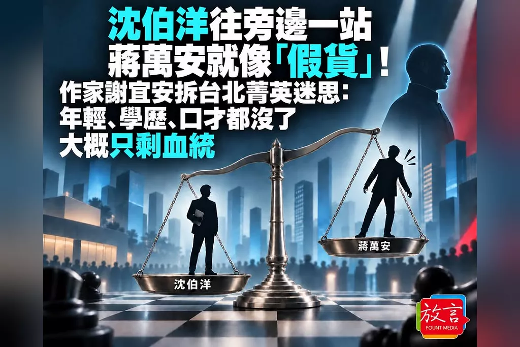 沈伯洋往旁邊一站，蔣萬安就像「假貨」！作家謝宜安拆台北菁英迷思：年輕、學歷、口才都沒了，大概只剩血統