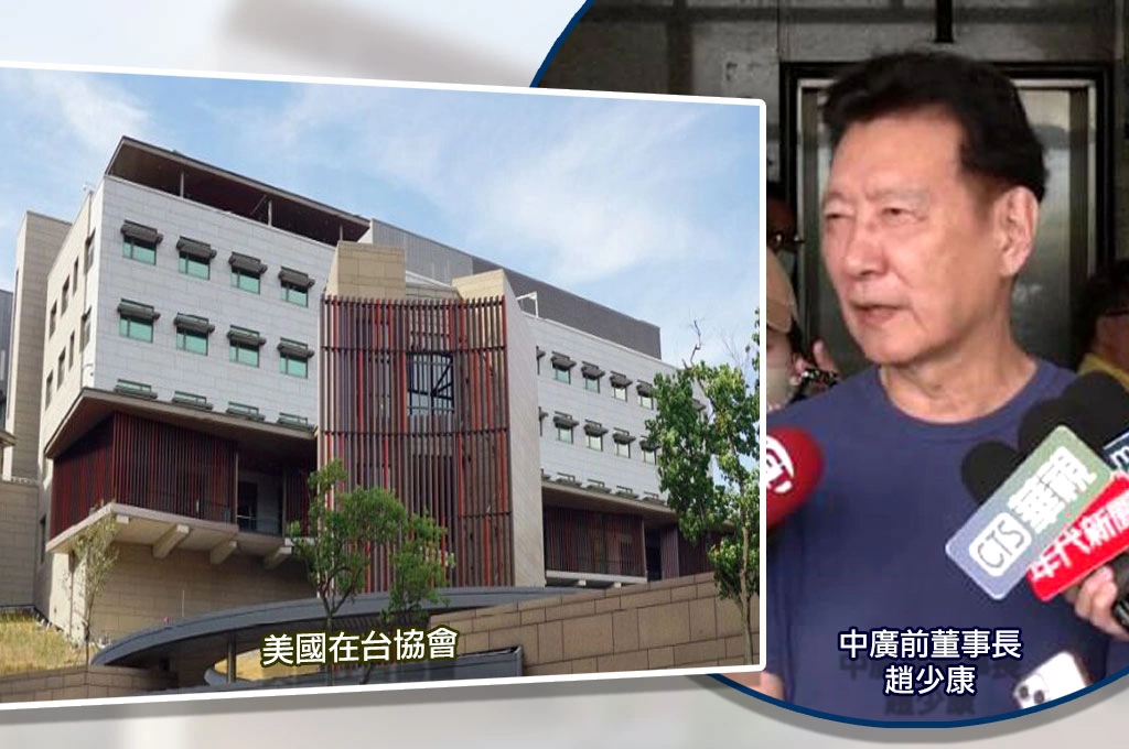 趙少康「搶先川普」稱台灣關稅32%...AIT打臉「仍在進行中」：建議根據3單位更新資訊