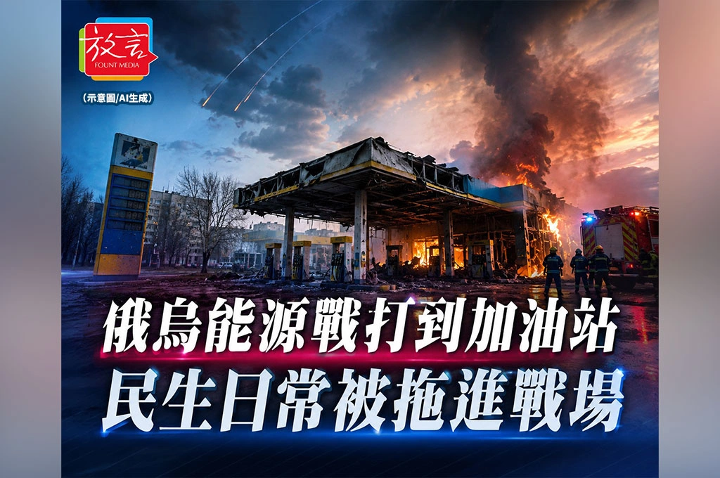 《放. 新聞／世界要聞／俄烏戰爭》俄烏戰場打到加油站！煉油廠、電網與民生日常全被拖進能源戰