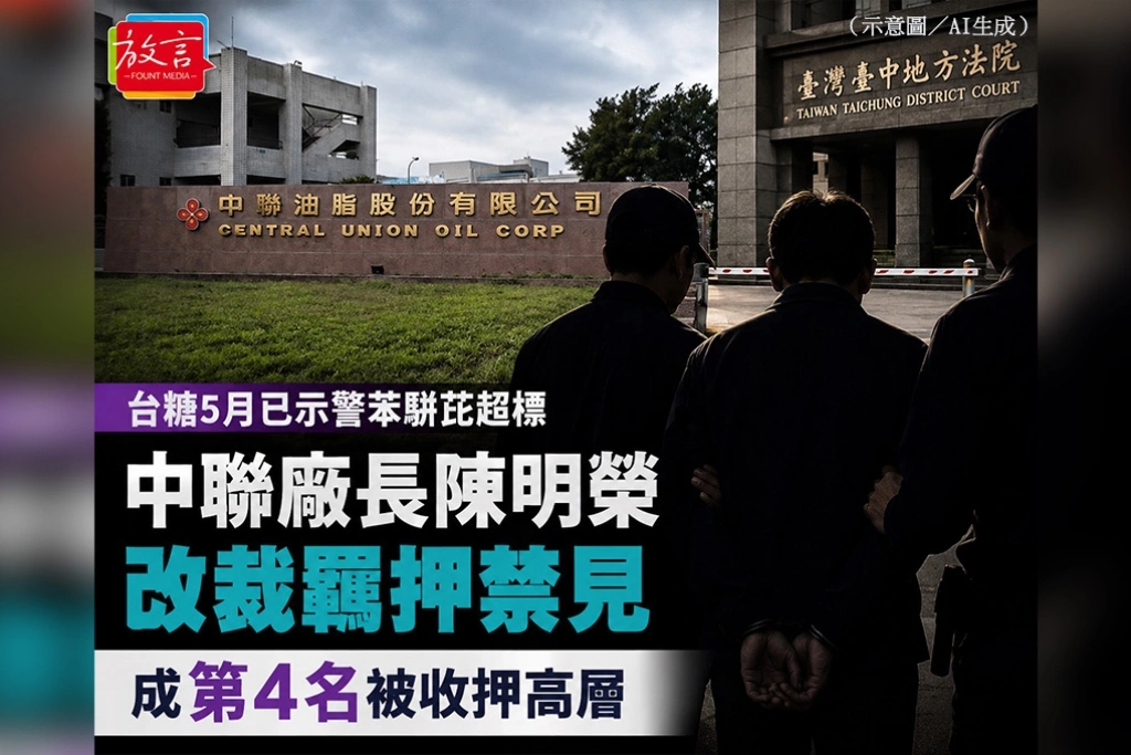 台糖5月已示警苯駢芘超標 中聯廠長陳明榮改裁羈押禁見 成第4名被收押高層
