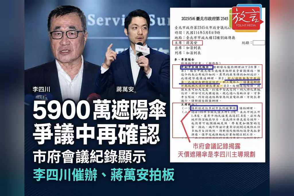 5900萬遮陽傘爭議中再確認　市府會議紀錄顯示李四川催辦、蔣萬安拍板