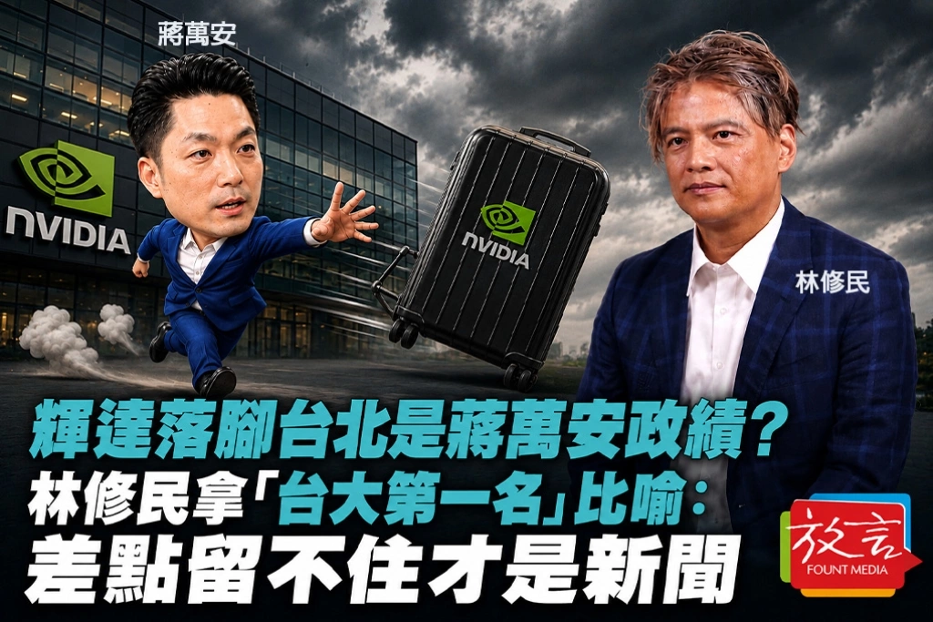 輝達落腳台北是蔣萬安政績？林修民拿「台大第一名」比喻：差點留不住才是新聞
