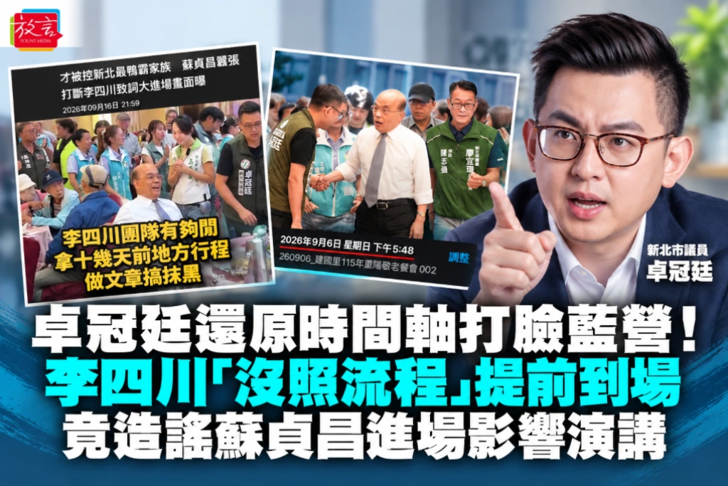 卓冠廷還原時間軸打臉藍營！李四川「沒照流程」提前到場 竟造謠蘇貞昌進場影響演講