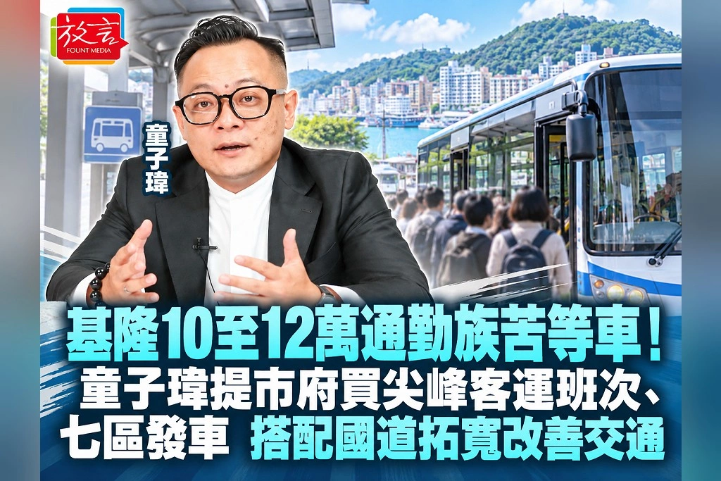 基隆10至12萬通勤族苦等車!童子瑋提市府買尖峰客運班次、七區發車,搭配國道拓寬改善交通