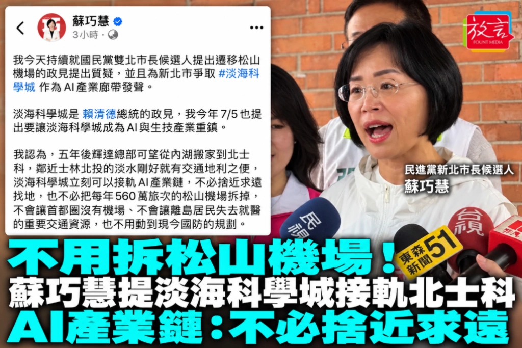 不用拆松山機場!蘇巧慧提淡海科學城接軌北士科AI產業鏈:不必捨近求遠