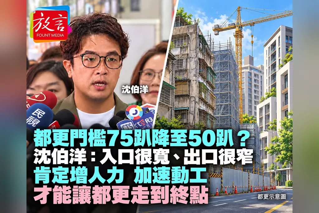 都更門檻75趴降至50趴就能加速？沈伯洋：入口很寬、出口很窄！肯定蔣萬安增人力，重點是縮短動工前六、七年