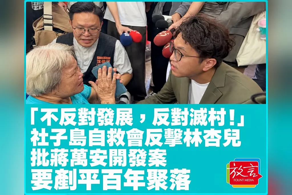 「不反對發展，反對滅村！」社子島自救會反擊林杏兒　批蔣萬安開發案要剷平百年聚落