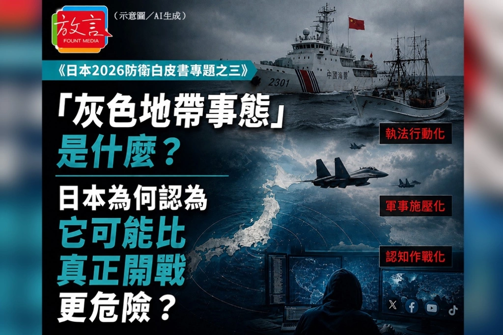 「灰色地帶事態」是什麼？　日本為何認為，它可能比真正開戰更危險？／《日本2026防衛白皮書專題之三》