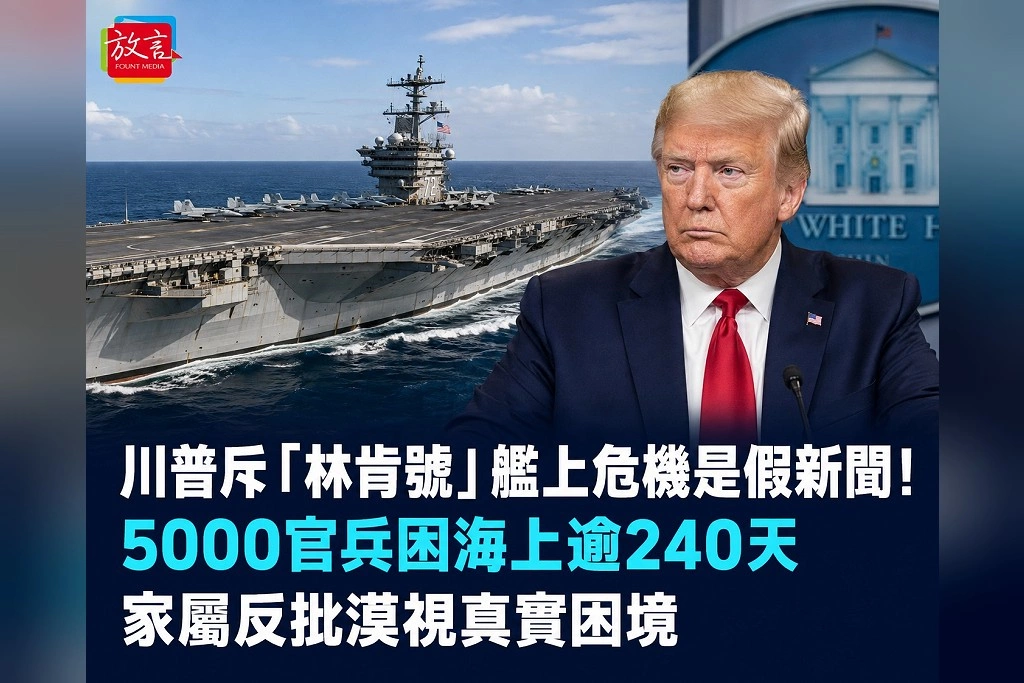川普斥「林肯號」艦上危機是假新聞！5000官兵困海上逾240天　家屬反批漠視真實困境
