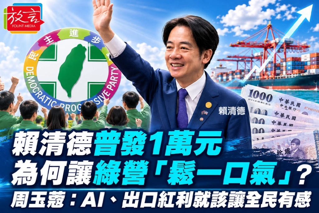 賴清德普發1萬元為何讓綠營「鬆一口氣」?周玉蔻:AI、出口紅利就該讓全民有感