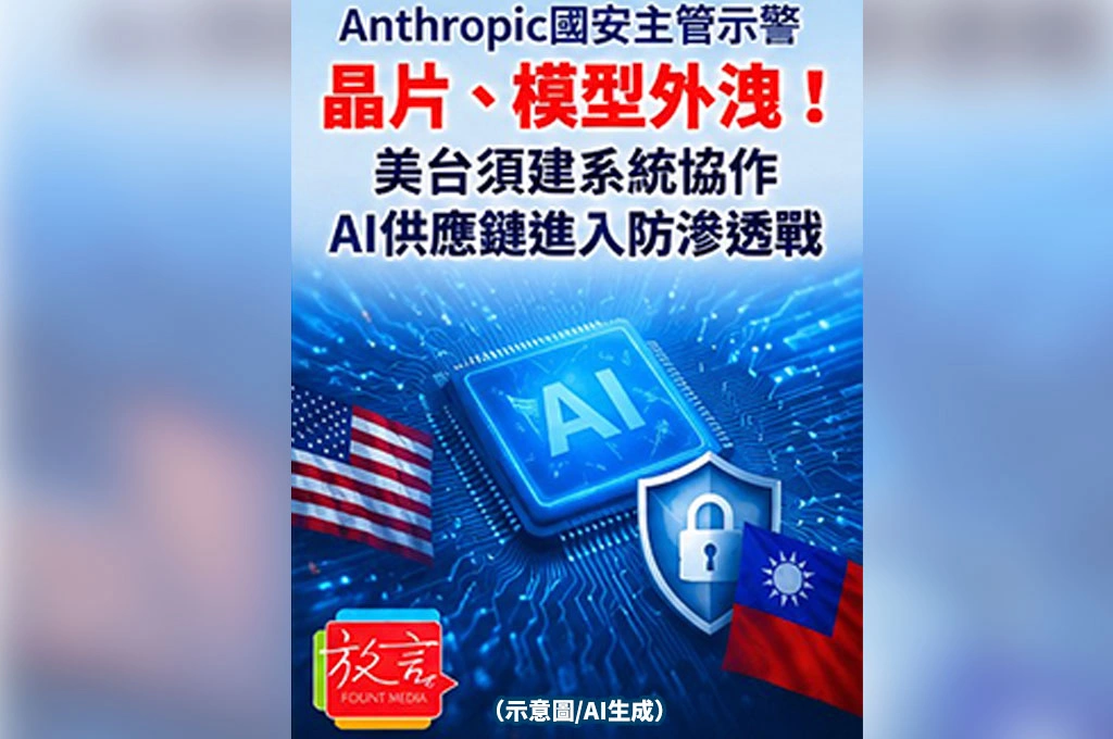 Anthropic國安主管示警晶片、模型外洩！美台須建系統協作　AI供應鏈進入防滲透戰