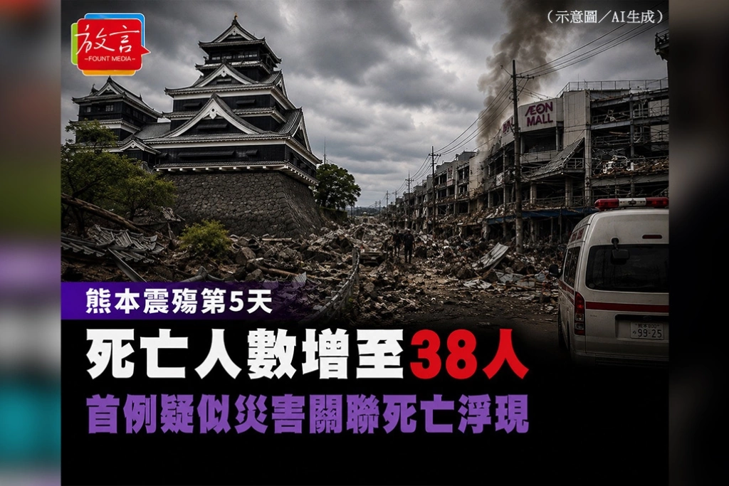 熊本震殤第5天 死亡人數增至38人 首例疑似災害關聯死亡浮現