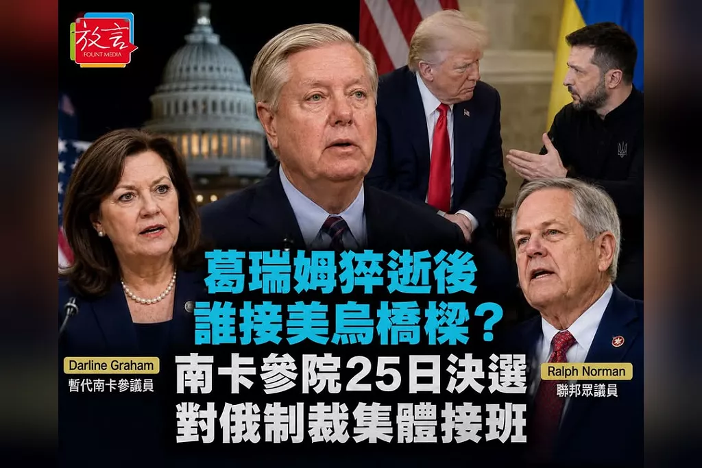 葛瑞姆猝逝後誰接美烏橋樑？南卡參院25日決選　對俄制裁由麥考爾、霍耶接棒、友台鷹派轉向集體接班