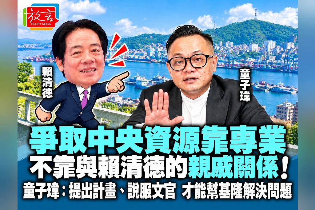 爭取中央資源靠專業,不靠與賴清德的親戚關係!童子瑋:提出計畫、說服文官,才能幫基隆解決問題