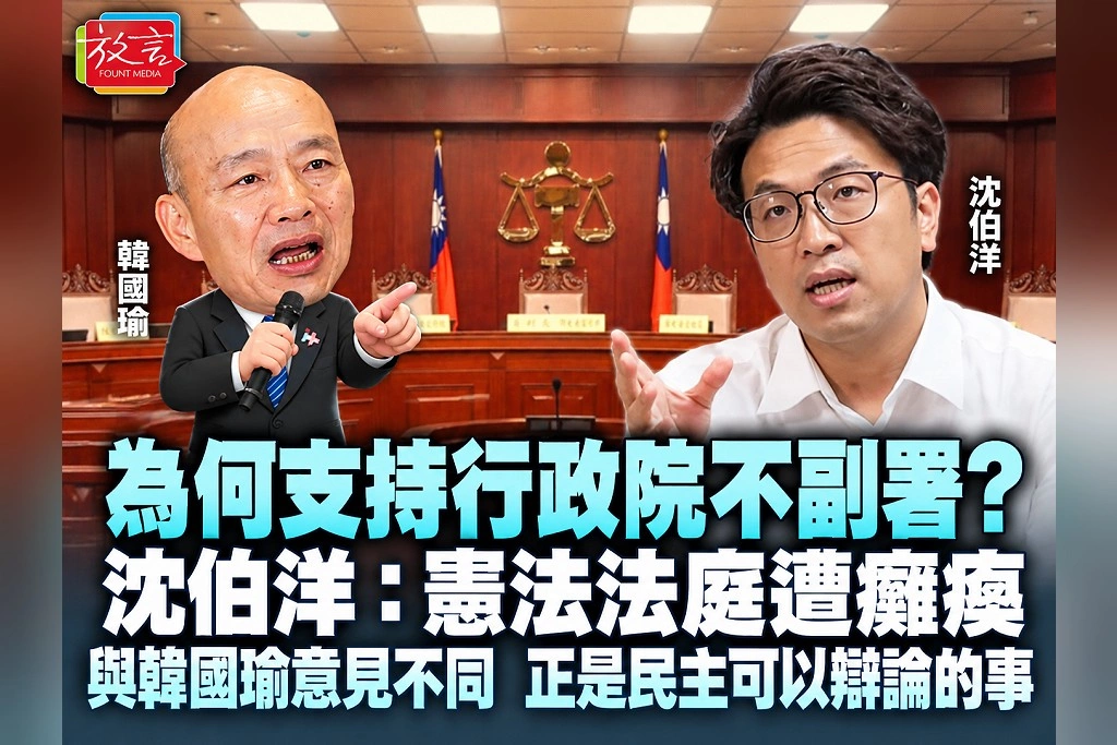為何支持行政院不副署?沈伯洋:憲法法庭遭癱瘓 與韓國瑜意見不同,正是民主可以辯論的事