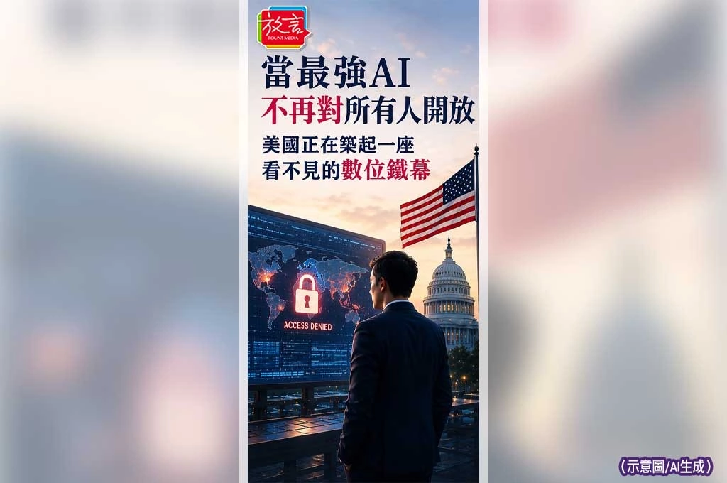 《放. 新聞／深度報導》當最強AI不再對所有人開放　美國正在築起一座看不見的數位鐵幕