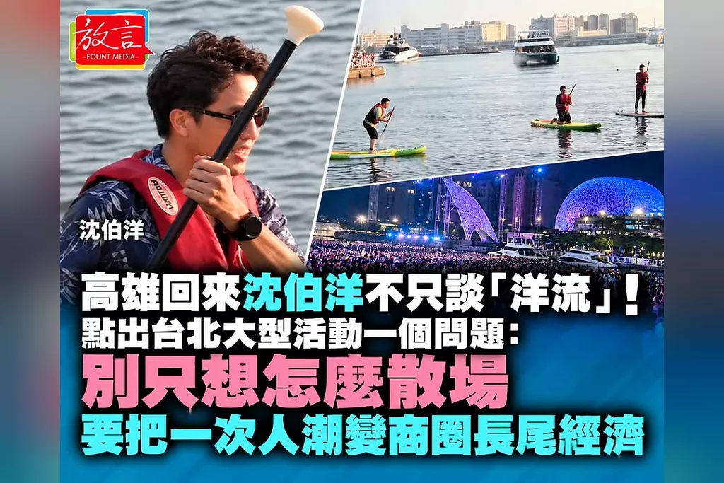 高雄回來沈伯洋不只談「洋流」！點出台北大型活動一個問題：別只想怎麼散場　要把一次人潮變商圈長尾經濟