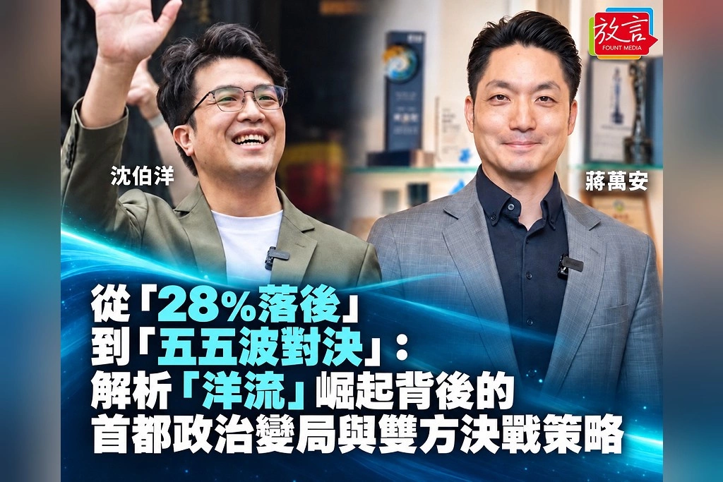 【黃龍直搗】從「28%落後」到「五五波對決」：解析「洋流」崛起背後的首都政治變局與雙方決戰策略