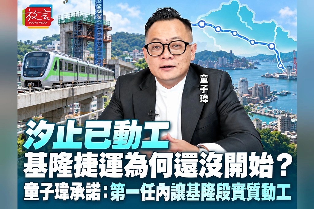 汐止已動工,基隆捷運為何還沒開始?童子瑋承諾:第一任內讓基隆段實質動工