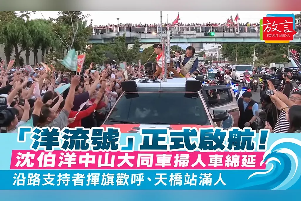 「洋流號」正式啟航！沈伯洋中山大同車掃人車綿延　沿路支持者揮旗歡呼、天橋站滿人　各台直播湧入觀眾