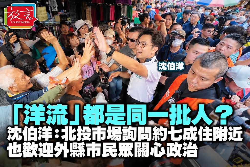  「洋流」都是同一批人？沈伯洋：北投市場詢問約七成住附近，也歡迎外縣市民眾關心政治