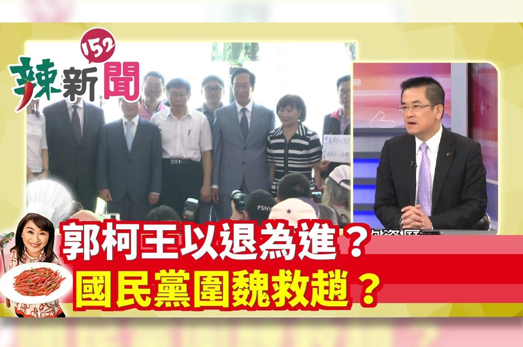 【辣新聞152】郭柯王以退為進？國民黨圍魏救趙？ 