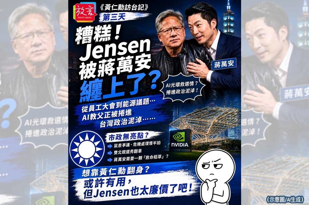 《黃仁勳訪台記》第三天／糟糕！Jensen被蔣萬安纏上了？　從員工大會到能源議題…AI教父正被捲進台灣政治泥淖…