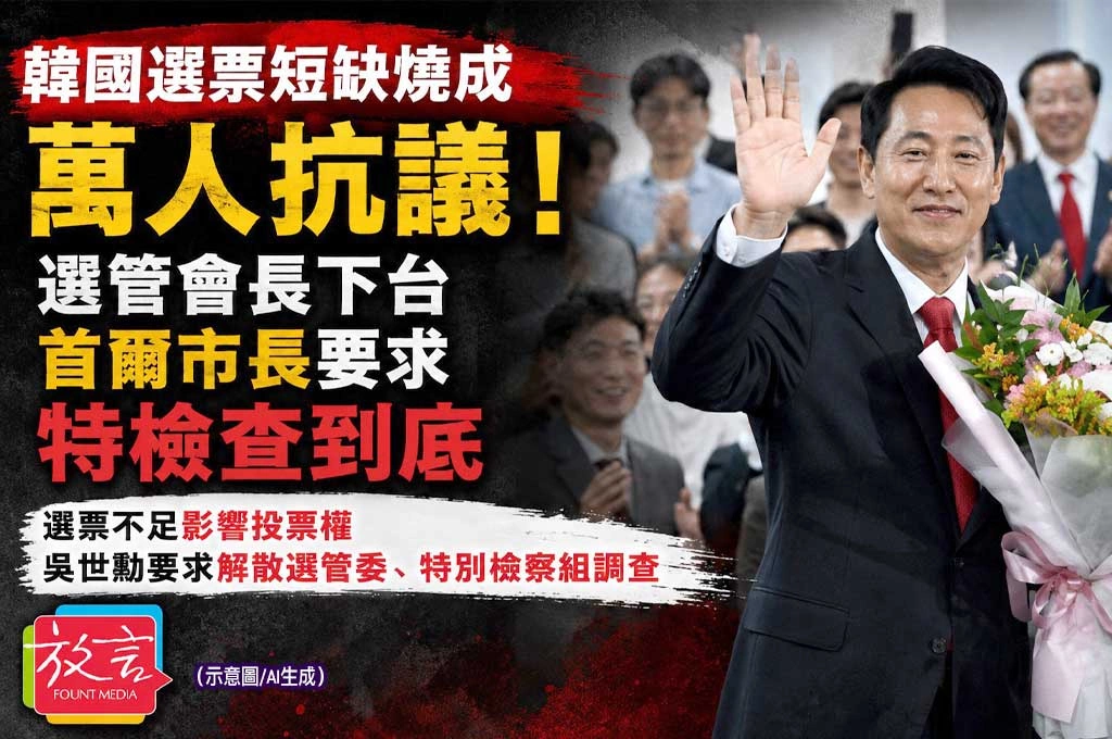 韓國選票短缺燒成萬人抗議！選管會長下台　首爾市長要求特檢查到底