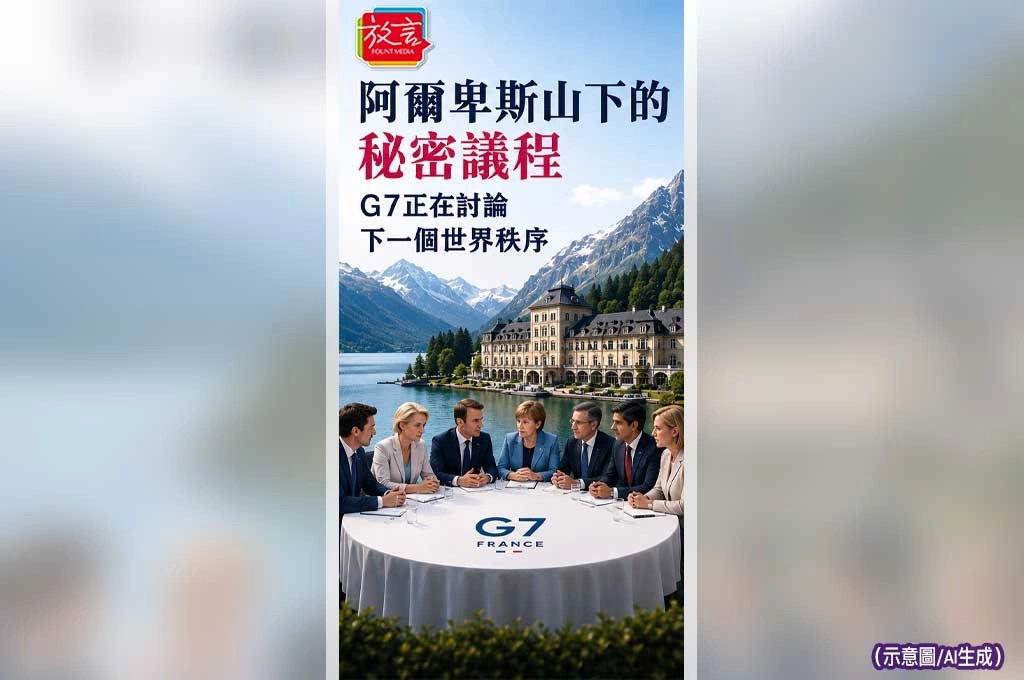 《放. 新聞／深度報導》阿爾卑斯山下的秘密議程　G7正在討論下一個世界秩序