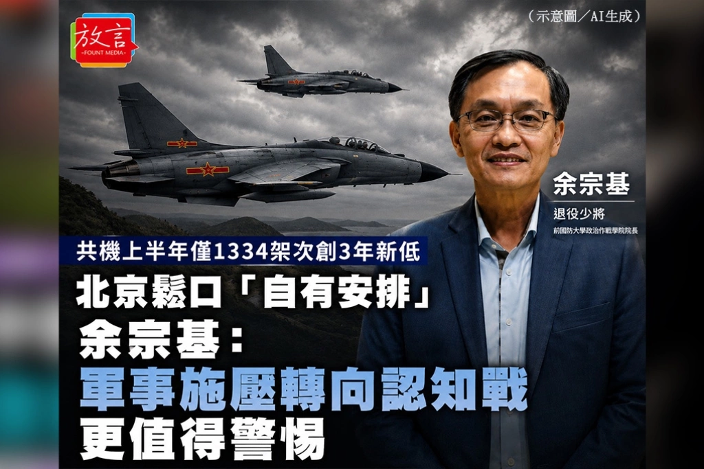 共機上半年僅1334架次創3年新低　余宗基：軍事施壓轉向認知戰更值得警惕