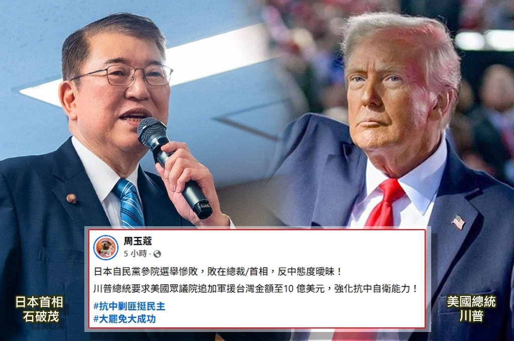 川普籲眾議院撥10億美元援台、石破茂反中不堅選戰大輸！周玉蔻指「抗中剿匪挺民主」才是時勢所趨！