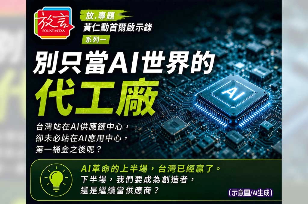 《放. 專題／黃仁勳首爾啟示錄／系列一》黃仁勳首爾行給台灣的第一個警訊：別只當AI世界的代工廠