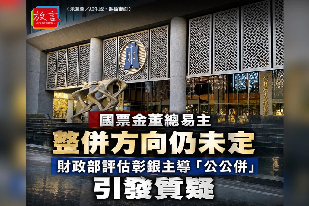 國票金董總易主整併方向仍未定　財政部評估彰銀主導「公公併」引發質疑